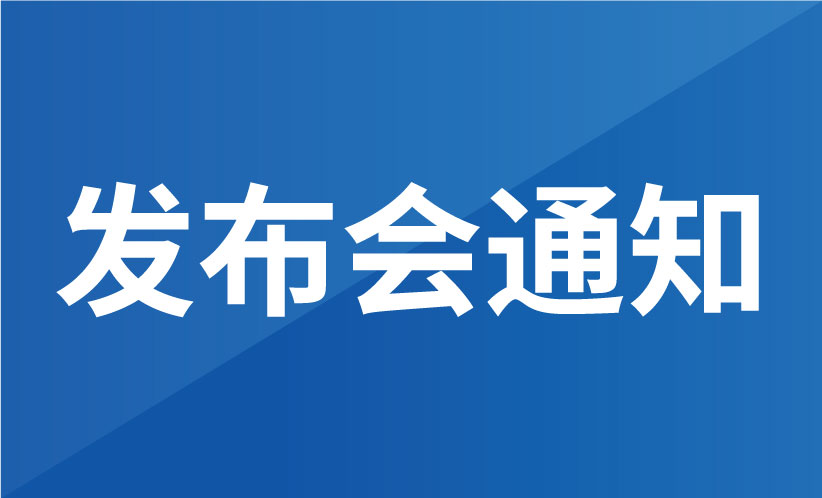 協(xié)作機器人知識產(chǎn)權分析評議項目成果發(fā)布會(huì )總結-關(guān)于知識產(chǎn)權分析評議項目發(fā)布會(huì )的通知