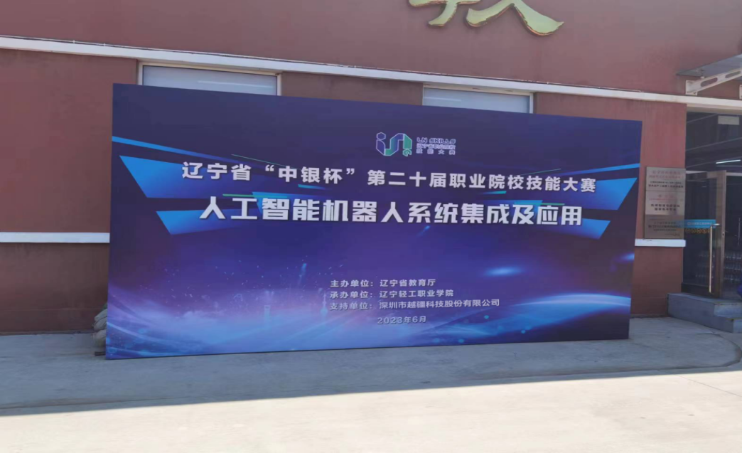 德國肯普滕第一職業(yè)技術(shù)學(xué)校，產(chǎn)教融合-遼寧中銀杯 | 職校技能大賽“人工智能機器人系統集成及應用”賽項成功舉辦