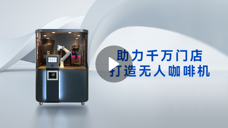 DOBOT Nova系列業(yè)協(xié)作機器人,咖啡機器人,冰淇淋機器人、越疆機器人咖啡工作站