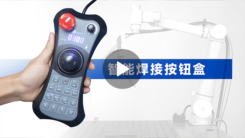 協(xié)作機器人焊接, 焊接自動(dòng)化, 機器人焊接方案、智能焊接按鈕盒