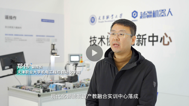 越疆機器人,越疆機器人應用案例,焊接機器人,裝配機器人,越疆協(xié)作機器人、越疆×天津職業(yè)大學(xué)｜智能制造產(chǎn)教融合實(shí)訓中心落成，樹(shù)立職業(yè)教育與產(chǎn)業(yè)升級新標桿