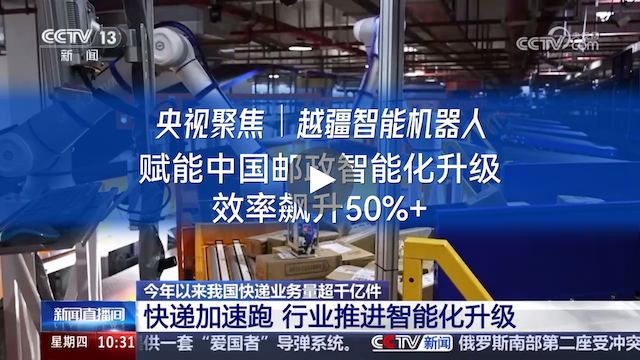 越疆機器人,越疆機器人應用案例,焊接機器人,裝配機器人,越疆協(xié)作機器人、央視聚焦|越疆智能機器人賦能中國郵政智能化升級效率升50%+