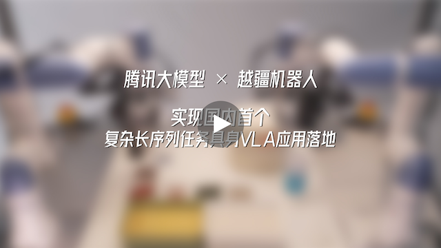 越疆機器人,越疆機器人應用案例,焊接機器人,裝配機器人,越疆協(xié)作機器人、騰訊大模型×越疆機器人|實(shí)現國內首個(gè)復雜長(cháng)序列任務(wù)具身VLA應用落地