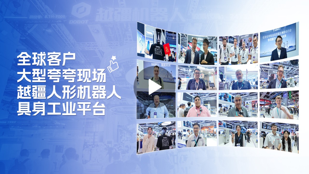 越疆機器人,越疆機器人應用案例,焊接機器人,裝配機器人,越疆協(xié)作機器人、大型夸夸現場(chǎng)！全球客戶(hù)盛贊越疆人形機器人具身工業(yè)平臺