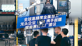 越疆機器人,越疆機器人應用案例,焊接機器人,裝配機器人,越疆協(xié)作機器人、LHM集團攜手越疆機器人打造7×24小時(shí)黑燈工廠(chǎng)，突破產(chǎn)能瓶頸實(shí)現智能制造升級