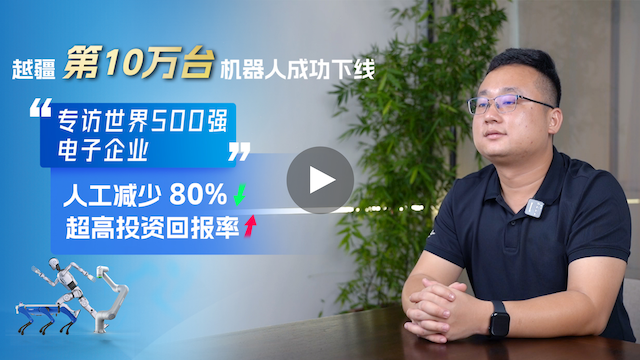 越疆機器人,越疆機器人應用案例,焊接機器人,裝配機器人,越疆協(xié)作機器人、全球500強電子工廠(chǎng)部署300臺越疆MG400機械臂，6個(gè)月回本，人力成本降80%！