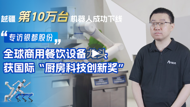 越疆機器人,越疆機器人應用案例,焊接機器人,裝配機器人,越疆協(xié)作機器人、銀都股份×越疆科技 | 打造餐飲自動(dòng)化解決方案，多次獲國際廚房科技創(chuàng  )新獎