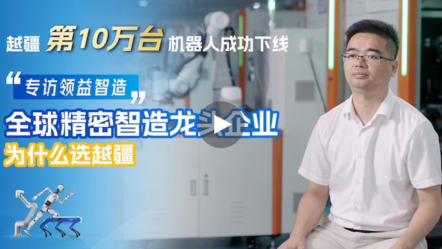 越疆機器人,越疆機器人應用案例,焊接機器人,裝配機器人,越疆協(xié)作機器人、領(lǐng)益智造×越疆科技 | 柔性智造效率提升100%，6個(gè)月實(shí)現投資回報