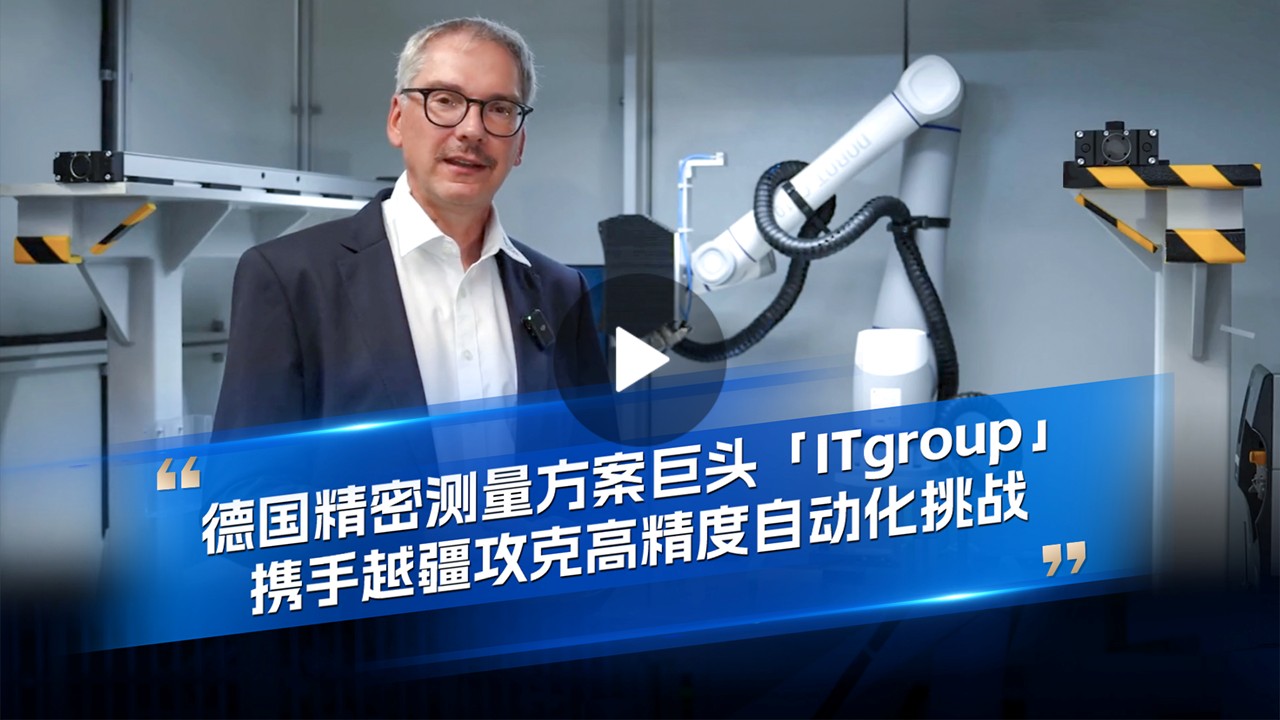 越疆機器人,越疆機器人應用案例,焊接機器人,裝配機器人,越疆協(xié)作機器人、德國精密測量方案巨頭 ITgroup