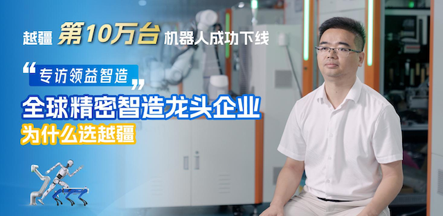 越疆機器人以可靠、高效、高精度解決方案