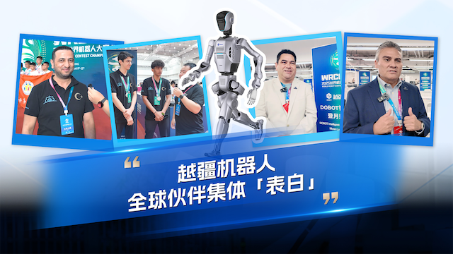 越疆機器人以可靠、高效、高精度解決方案