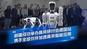 越疆機器人,越疆機器人應用案例,焊接機器人,裝配機器人,越疆協(xié)作機器人、具身研討會(huì )?德國站成功舉辦